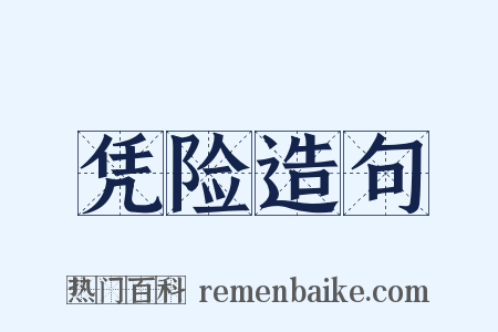 凭险造句是什么意思的图片